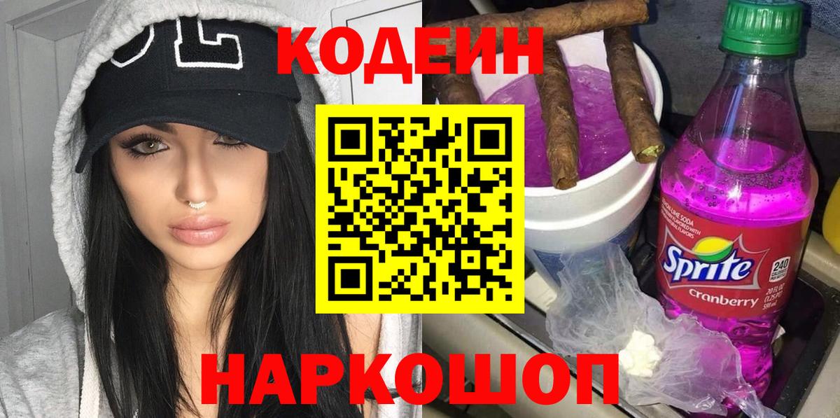 Кодеин Purple Drank Ессентуки